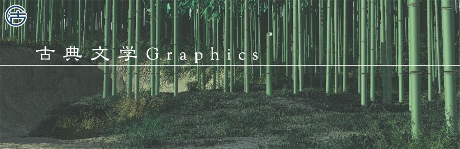 古典文学Graphics